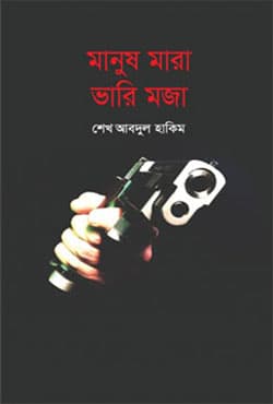 মানুষ মারা ভারি মজা (হার্ডকভার) | Manus Mara Vari Moja (Hardcover)