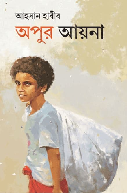 অপুর আয়না (হার্ডকভার) | Apur Ayana (Hardcover)