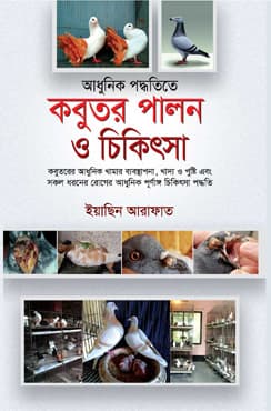 আধুনিক পদ্ধতিতে কবুতর পালন ও চিকিৎসা (হার্ডকভার) | Adhunik Poddhotite Kobuto Palon O Chikithsha (Hardcover)