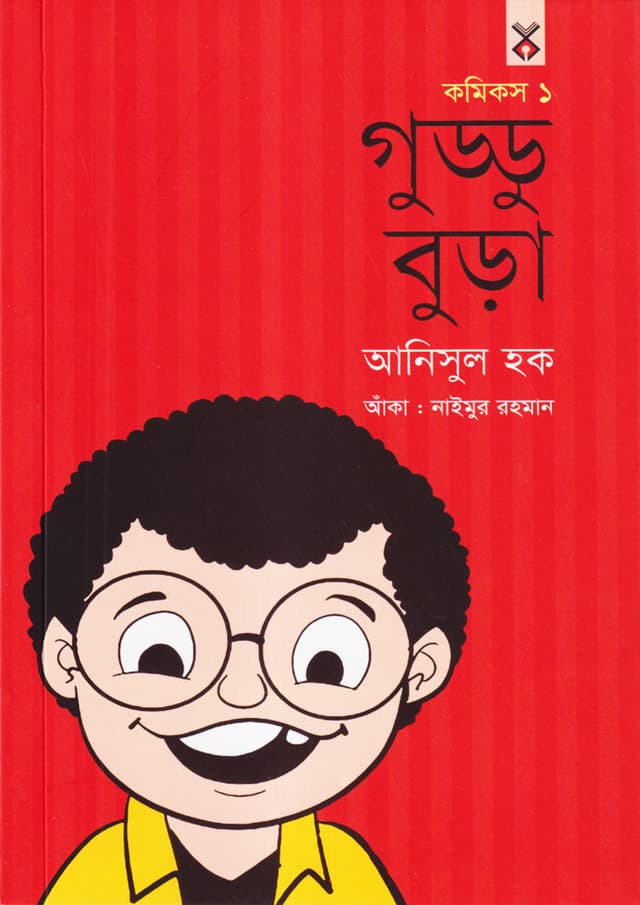 গুড্ডু বুড়া ১ (পেপারব্যাক) | Guddubura 1 (Paperback)