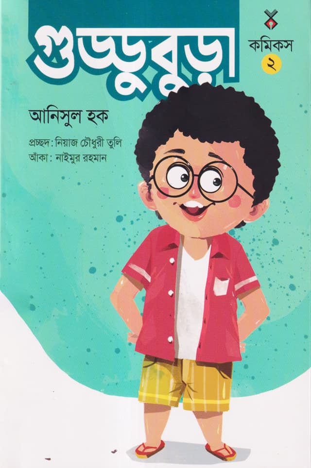গুড্ডু বুড়া ২ (পেপারব্যাক) | Guddubura 2 (Paperback)