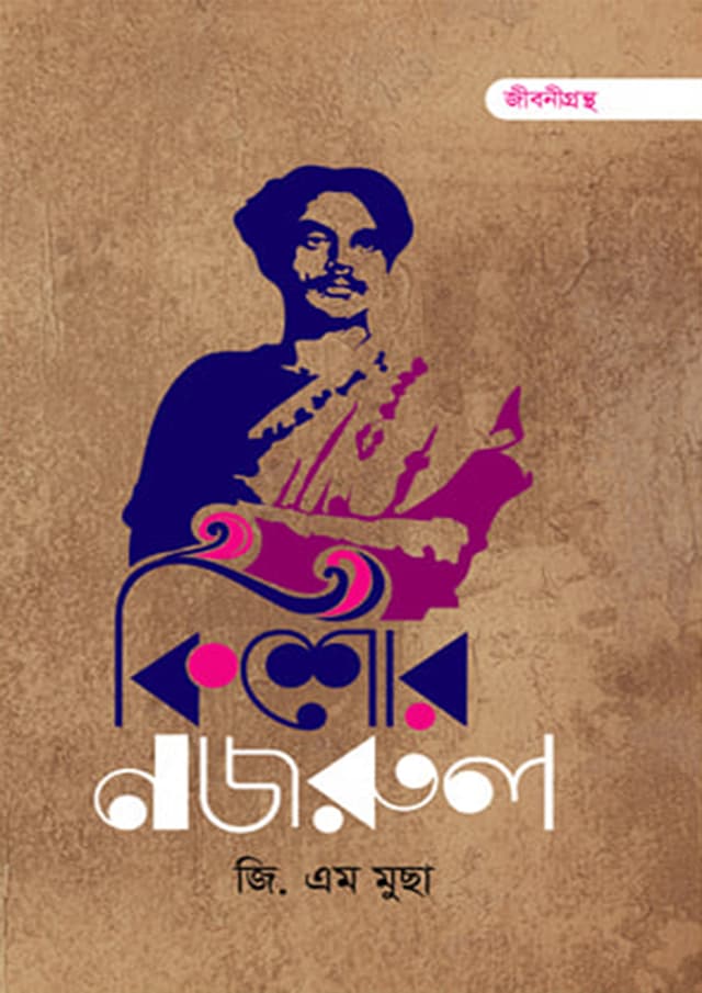 কিশোর নজরুল (হার্ডকভার) | Kishore Nazrul (Hardcover)