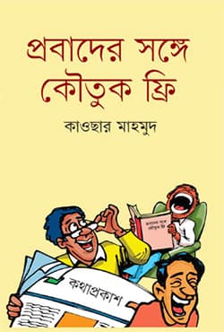 প্রবাদের সঙ্গে কৌতুক ফ্রি (পেপারব্যাক) | Probader Songge Koutuk Free (Paperback)
