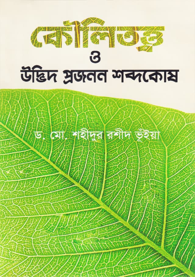 কৌলিতত্ত্ব ও উদ্ভিদ প্রজনন শব্দকোষ (হার্ডকভার) | Koulitotwo o Udvid Projonon Shobdokosh (Hardcover)