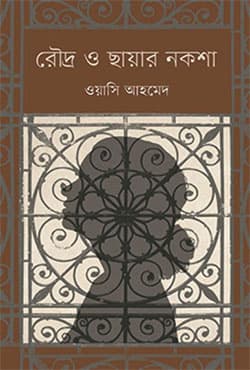 রৌদ্র ও ছায়ার নকশা (হার্ডকভার) | Raudra O Chhayar Naksha (Hardcover)