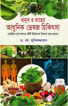 মানুষ ও মাছের আধুনিক ভেষজ চিকিৎসা (হার্ডকভার) | Manush O Macher Adhunik Veshoj Chikitsha (Hardcover)