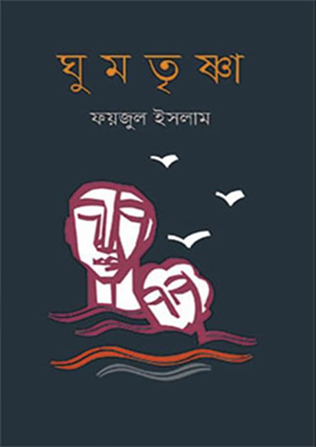 ঘুমতৃষ্ণা (হার্ডকভার) | Ghumtrishna (Hardcover)