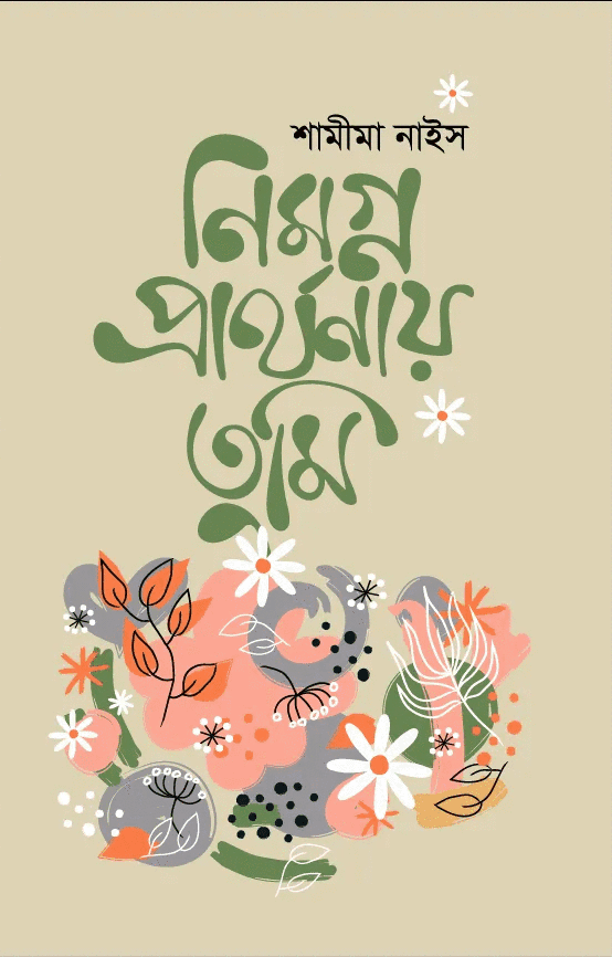 নিমগ্ন প্রার্থনায় তুমি (হার্ডকভার) | Nimogno Prarthonay Tumi (Hardcover)
