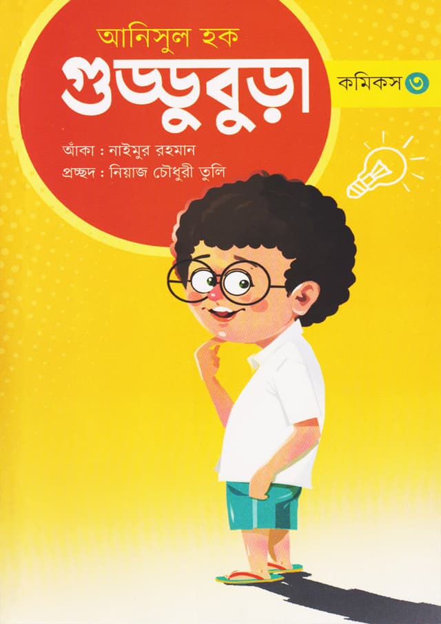 গুড্ডুবুড়া ৩ (পেপারব্যাক) | Guddubura 3 (Paperback)