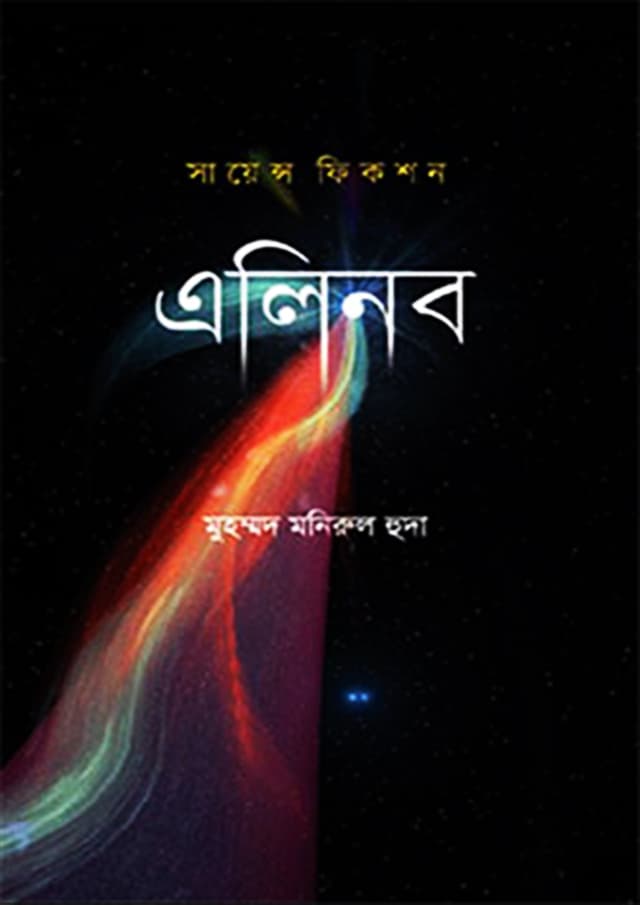 এলিনব (হার্ডকভার) | Alinob (Hardcover)