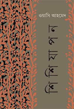 শিশিযাপন (হার্ডকভার) | Shishijapan (Hardcover)