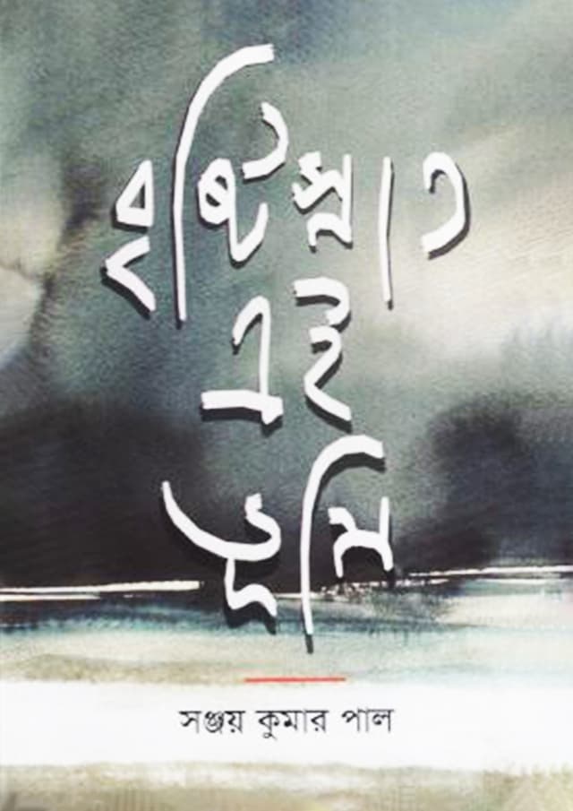 বৃষ্টিস্নাত এই ভূমি (পেপারব্যাক) | Bristisnato Ei Bhumi (Paperback)