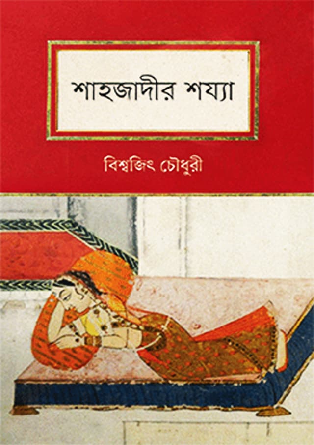 শাহজাদীর শয্য়া (হার্ডকভার) | Shahzadir Shajja (Hardcover)