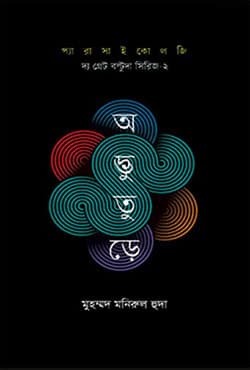 অদ্ভুতুরে (হার্ডকভার) | Adbhuture (Hardcover)