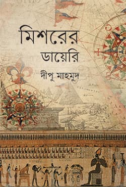 মিশরের ডায়েরি (হার্ডকভার) | Mishorer Diary (Hardcover)