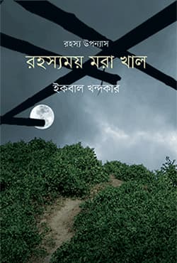 রহস্যময় মরা খাল (হার্ডকভার) | Rohosyomoy Mora Khal (Hardcover)
