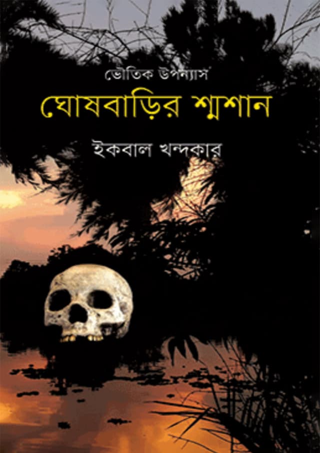ঘোষবাড়ির শ্মশান (হার্ডকভার) | Ghoshbarir Shmoshan (Hardcover)