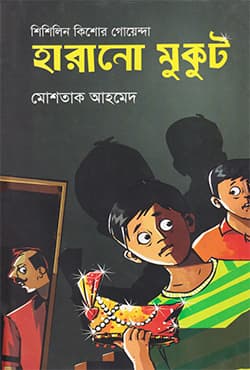হারানো মুকুট (হার্ডকভার) | Harano Mukut (Hardcover)