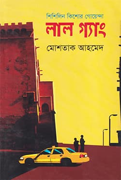 লাল গ্যাং (হার্ডকভার) | Lal Gang (Hardcover)