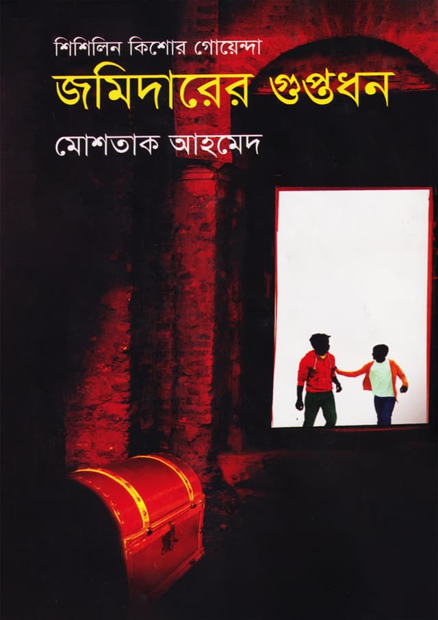 জমিদারের গুপ্তধন (হার্ডকভার) | Jamidarer Guptadhan (Hardcover)