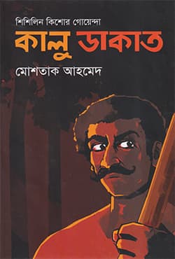 কালু ডাকাত (হার্ডকভার) | Kalu Dakat (Hardcover)