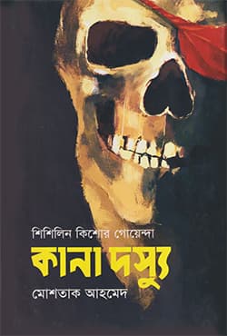 কানা দস্যু (হার্ডকভার) | Kana Dossu (Hardcover)