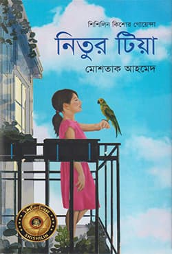 নিতুর টিয়া (হার্ডকভার) | Nitur Tia (Hardcover)