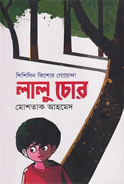 লালু চোর (হার্ডকভার) | Lalu Chor (Hardcover)