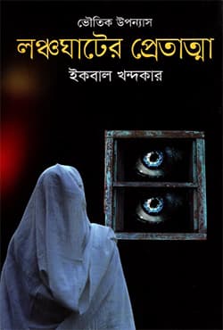 লঞ্চঘাটের প্রেতাত্মা (হার্ডকভার) | Launchghater Pretatma (Hardcover)