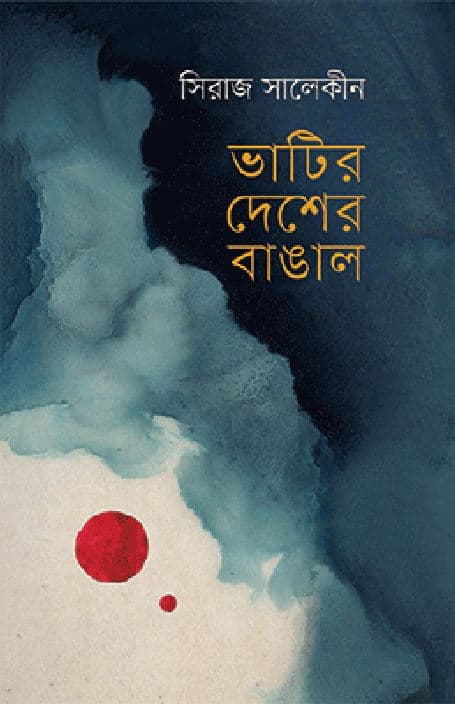 ভাটির দেশের বাঙাল (হার্ডকভার) | Bhatir Desher Bangal (Hardcover)
