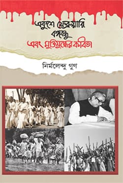 একুশে ফেব্রুয়ারি বঙ্গবন্ধু এবং মুক্তিযুদ্ধের কবিতা (হার্ডকভার) | Ekushe February Bangabandhu Ebong Muktijuddher Kabita (Hardcover)