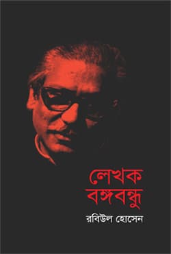লেখক বঙ্গবন্ধু (হার্ডকভার) | Lekhak Bangabandhu (Hardcover)