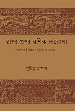 রাজা প্রজা বণিক দারোগা (হার্ডকভার) | Raja Proja Bonik Daroga (Hardcover)