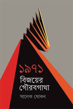১৯৭১ : বিজয়ের গৌরবগাথা (হার্ডকভার) | 1971 : Bijoyer Gaurabgatha (Hardcover)