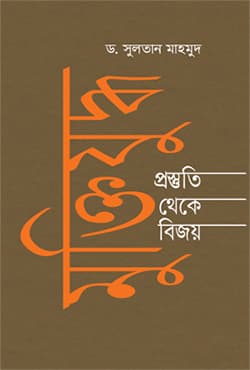 মুক্তিযুদ্ধ : প্রস্তুতি থেকে বিজয় (হার্ডকভার) | Muktijuddha : Prastuti Theke Bijoy (Hardcover)