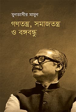 গণতন্ত্র, সমাজতন্ত্র ও বঙ্গবন্ধু (হার্ডকভার) | Gonotontro, Somajtontro O Bangabandhu (Hardcover)