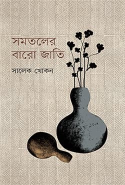 সমতলের বারো জাতি (হার্ডকভার) | Samataler Baro Jati (Hardcover)