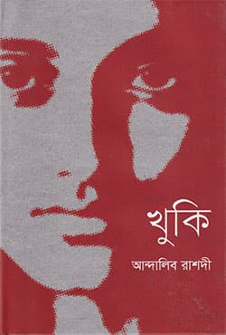 খুকি (হার্ডকভার) | Khuki (Hardcover)