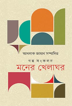 মনের খেলাঘর (হার্ডকভার) | Moner Khelaghar (Hardcover)