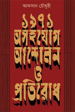 ১৯৭১ : অসহযোগ আন্দোলন ও প্রতিরোধ (হার্ডকভার) | 1971 : Osohojog Andolon O Protirodh (Hardcover)
