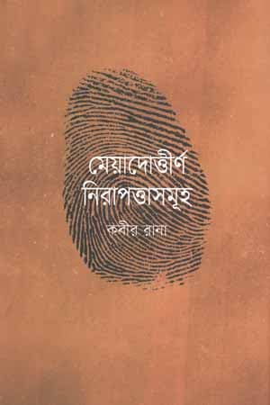 মেয়াদোত্তীর্ণ নিরাপত্তাসমূহ (হার্ডকভার) | Meadottirno Nirapottasomuho (Hardcover)