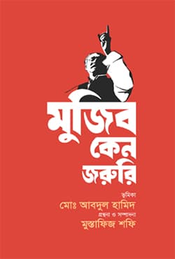 মুজিব কেন জরুরি (হার্ডকভার) | Mujib Keno Joruri (Hardcover)