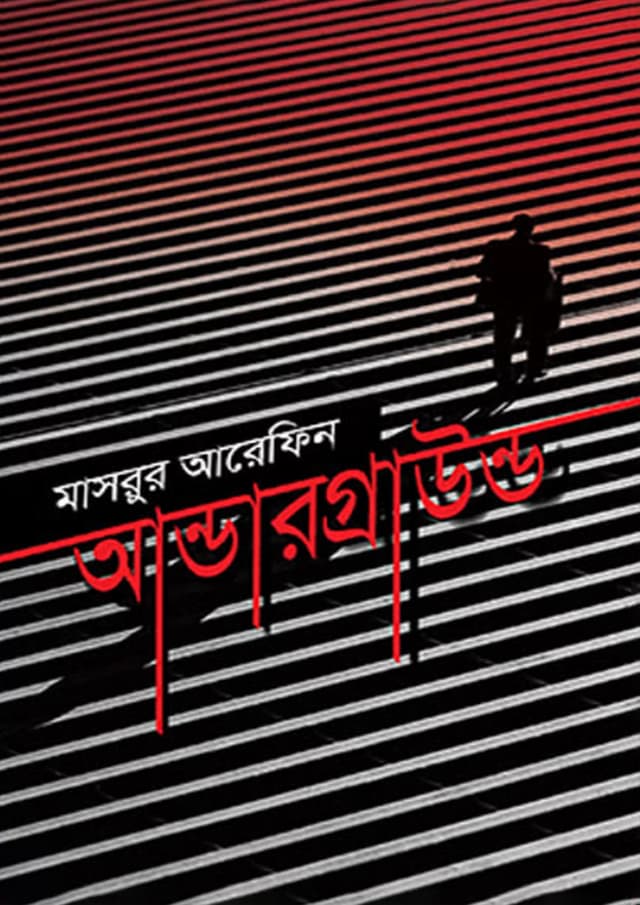 আন্ডারগ্রাউন্ড (হার্ডকভার) | Underground (Hardcover)