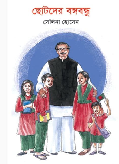 ছোটদের বঙ্গবন্ধু (হার্ডকভার) | Chotoder Bangabandhu (Hardcover)