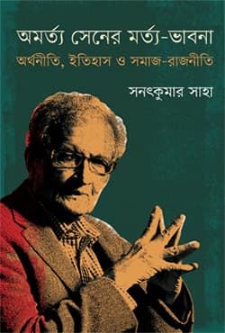 অমর্ত্য সেনের মর্ত্য-ভাবনা (হার্ডকভার) | Amartya Sener Martya-Bhabna (Hardcover)