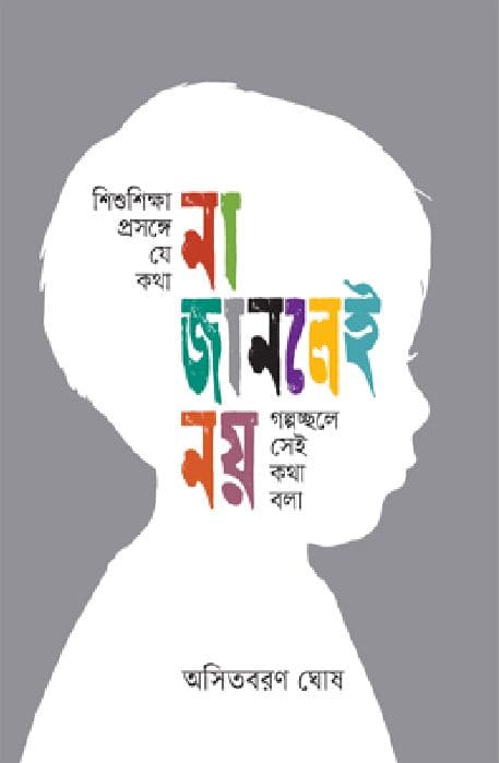 শিশুশিক্ষা প্রসঙ্গে যে কথা না জানলেই নয় (হার্ডকভার) | Shishushiksa Prasange Je Katha Na Janlye Noy (Hardcover)