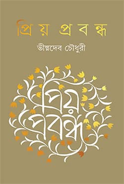 প্রিয় প্রবন্ধ (হার্ডকভার) | Priyo Prabandha (Hardcover)