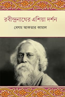 রবীন্দ্রনাথের এশিয়া দর্শন (হার্ডকভার) | Robindronather Asia Dorshon (Hardcover)