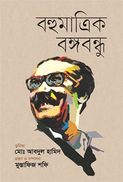 বহুমাত্রিক বঙ্গবন্ধু (হার্ডকভার) | Bahumatrik Bangabandhu (Hardcover)