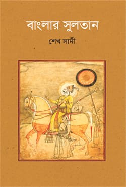 বাংলার সুলতান (হার্ডকভার) | Banglar Sultan (Hardcover)